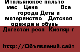 Итальянское пальто 6-9 мес › Цена ­ 2 000 - Все города Дети и материнство » Детская одежда и обувь   . Дагестан респ.,Кизляр г.